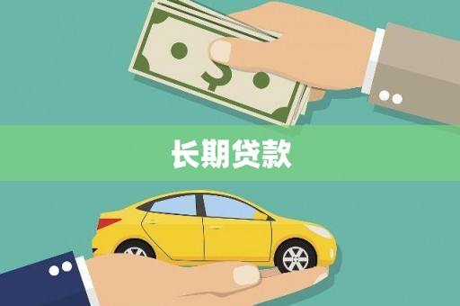 威远长期贷款