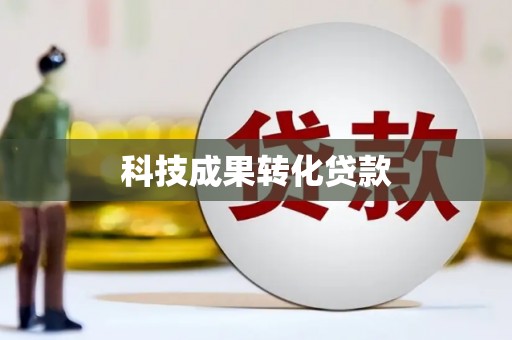 威远科技成果转化贷款