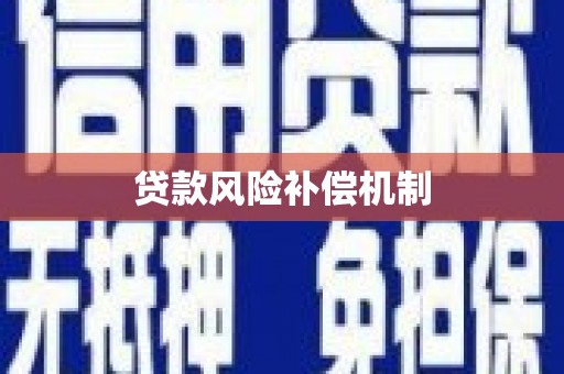 威远贷款风险补偿机制