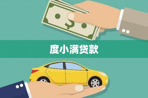 威远度小满贷款