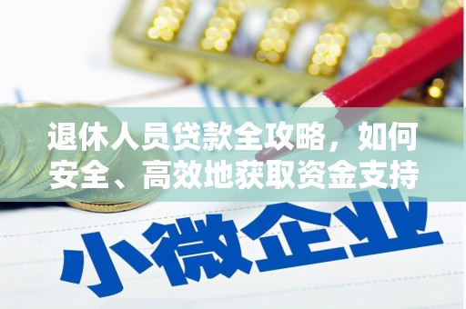 威远退休人员贷款全攻略，如何安全、高效地获取资金支持