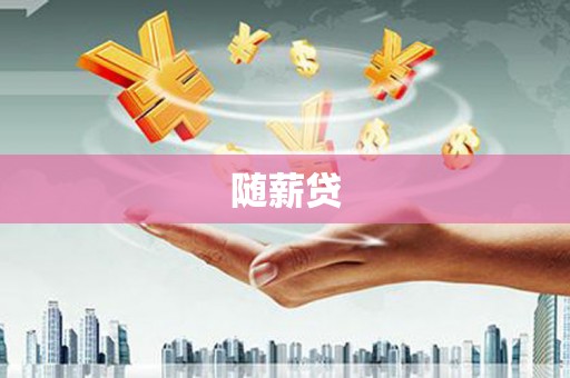 威远随薪贷