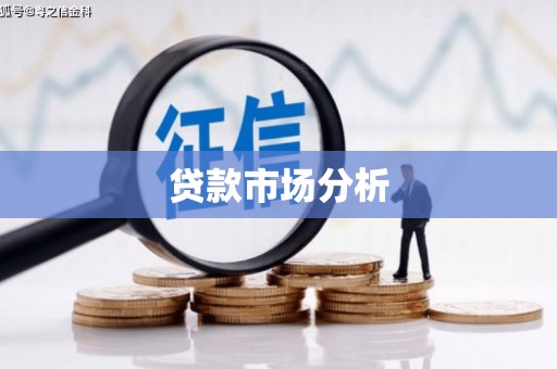 威远贷款市场分析