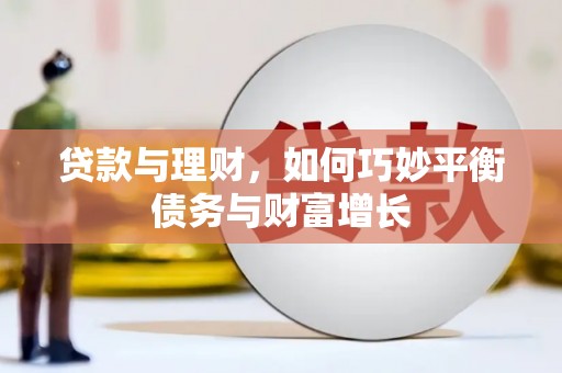 威远贷款与理财，如何巧妙平衡债务与财富增长