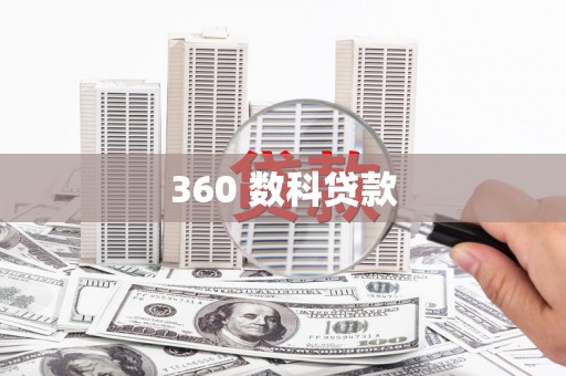 威远360 数科贷款