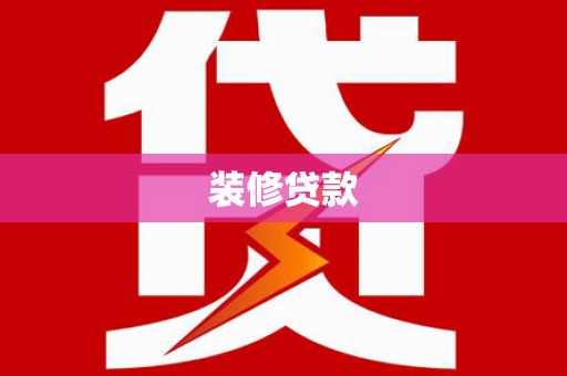 威远装修贷款