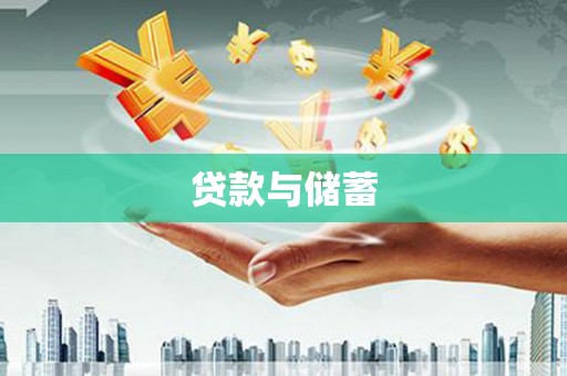 威远贷款与储蓄