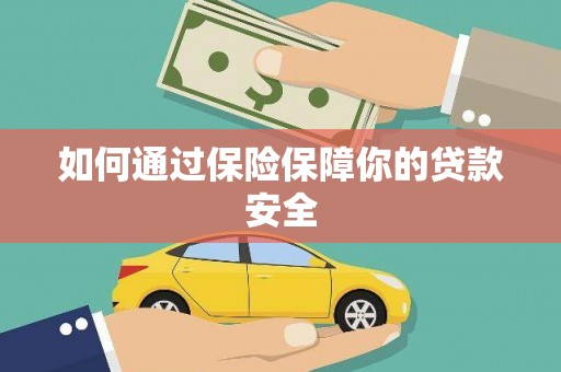 威远如何通过保险保障你的贷款安全
