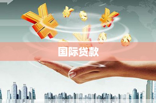 威远国际贷款