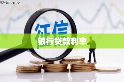威远银行贷款利率
