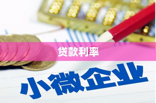 威远贷款利率