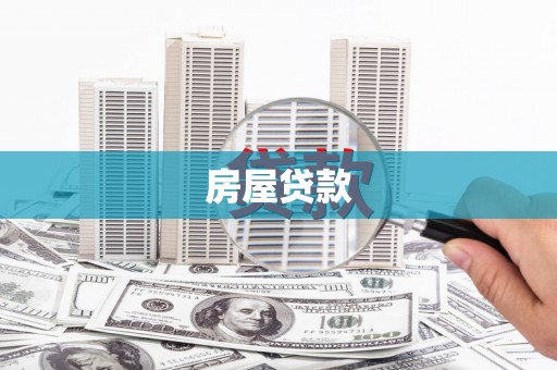 威远房屋贷款