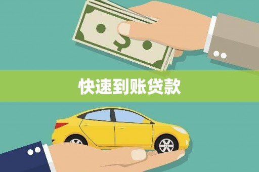 威远快速到账贷款
