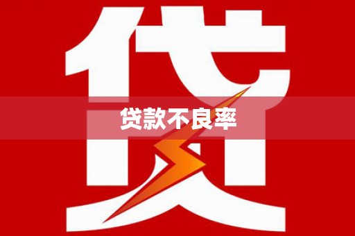 威远贷款不良率