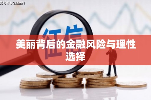 威远美丽背后的金融风险与理性选择