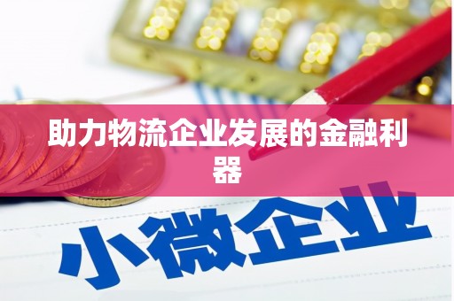 威远助力物流企业发展的金融利器