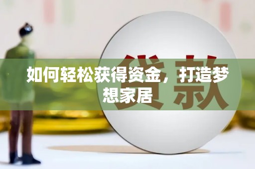 威远如何轻松获得资金，打造梦想家居
