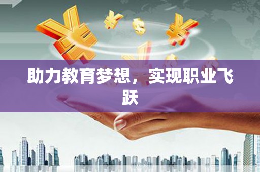 威远助力教育梦想，实现职业飞跃