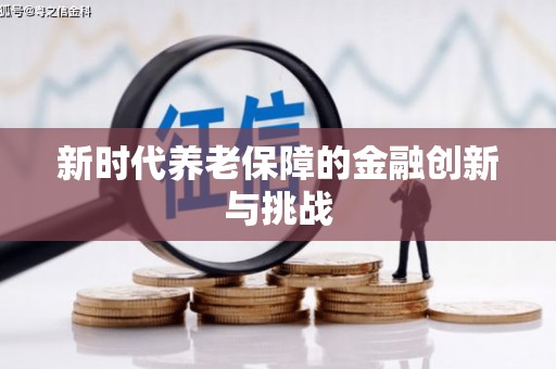威远新时代养老保障的金融创新与挑战
