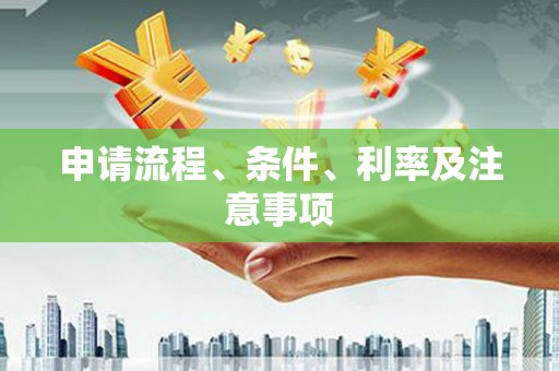 威远申请流程、条件、利率及注意事项