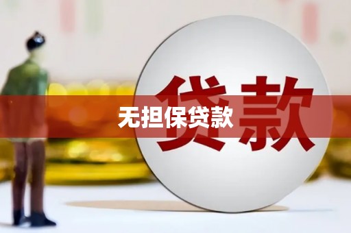 威远无担保贷款