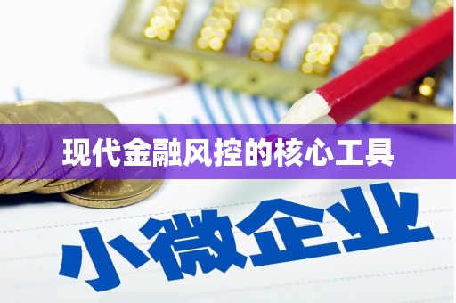 威远现代金融风控的核心工具