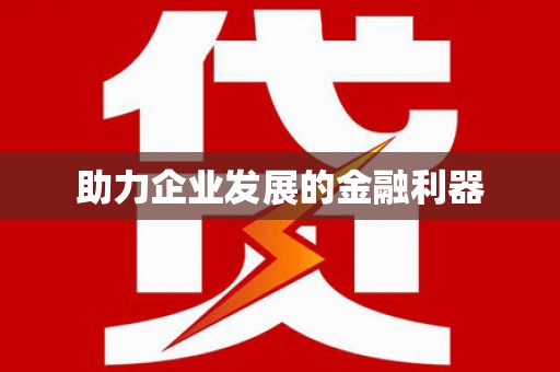 威远助力企业发展的金融利器