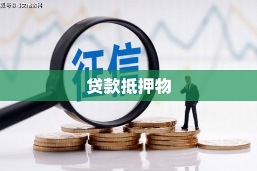 威远贷款抵押物