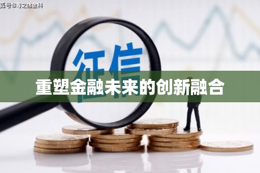 威远重塑金融未来的创新融合