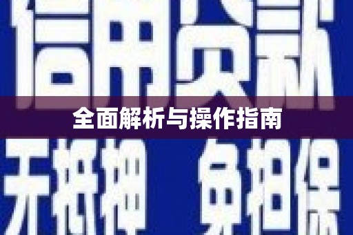 威远全面解析与操作指南