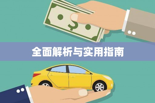 威远全面解析与实用指南