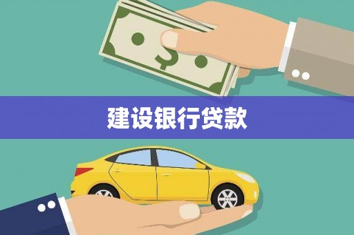 威远建设银行贷款