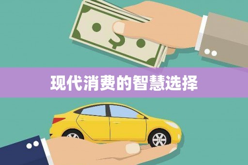 威远现代消费的智慧选择