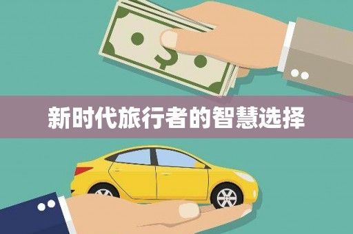 威远新时代旅行者的智慧选择