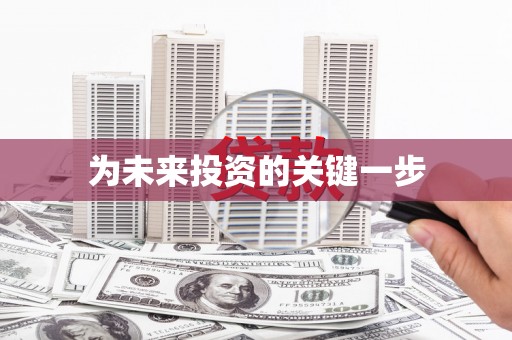 威远为未来投资的关键一步