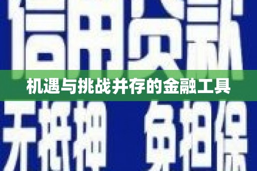 威远机遇与挑战并存的金融工具