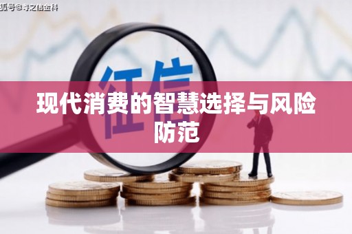 威远现代消费的智慧选择与风险防范