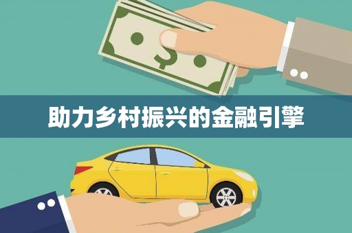 威远助力乡村振兴的金融引擎