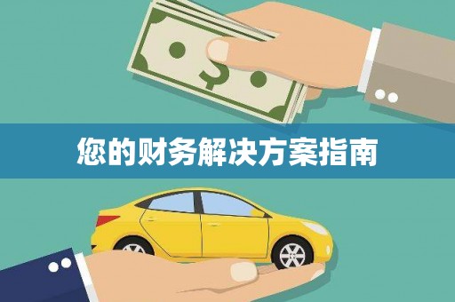 威远您的财务解决方案指南