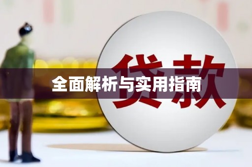 威远全面解析与实用指南