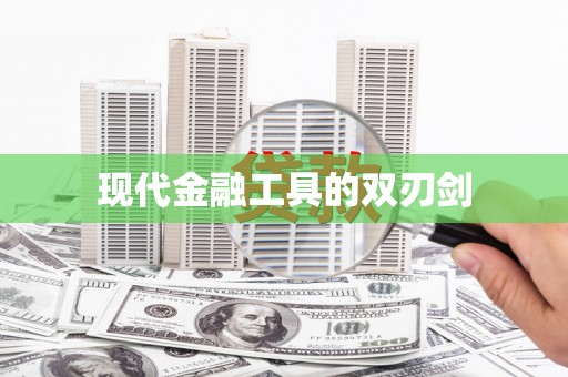 威远现代金融工具的双刃剑