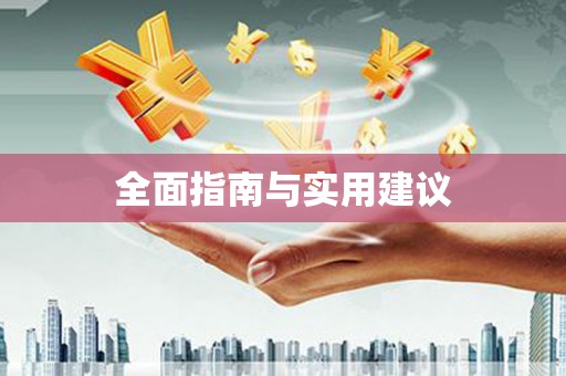威远全面指南与实用建议