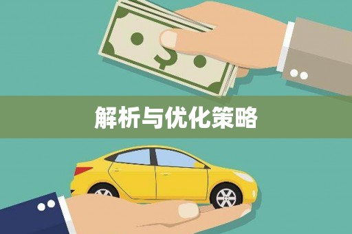 威远解析与优化策略