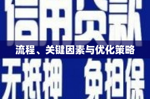威远流程、关键因素与优化策略