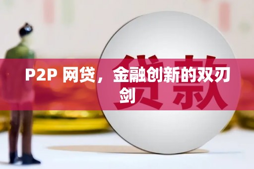 威远P2P 网贷，金融创新的双刃剑
