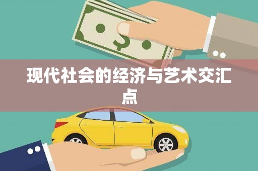 威远现代社会的经济与艺术交汇点