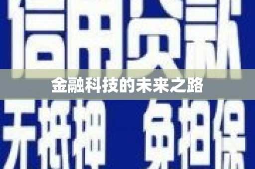 威远金融科技的未来之路