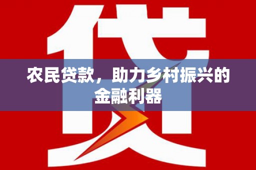威远农民贷款，助力乡村振兴的金融利器