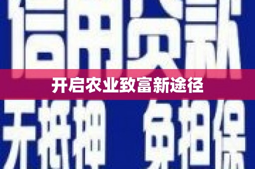 威远开启农业致富新途径