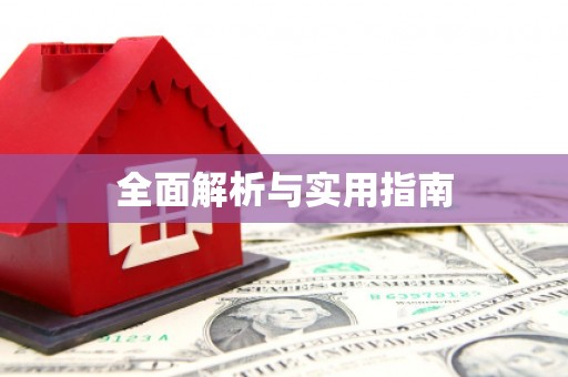 威远全面解析与实用指南